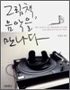 그림책, 음악을 만나다