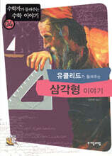 유클리드가 들려주는 삼각형 이야기