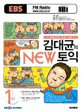 EBS FM RADIO 김대균의 NEW 토익 (월간) : 1월 [2008]