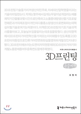 3D프린팅 (큰글씨책)