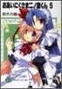おあいにくさま二ノ宮くん(5)