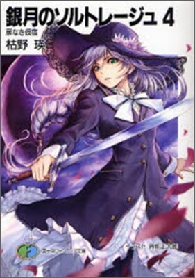 銀月のソルトレ-ジュ(4)扉なき假宿