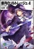 銀月のソルトレ-ジュ(4)扉なき假宿