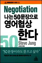 나는 50문장으로 영어협상한다