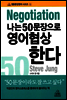 나는 50문장으로 영어협상한다