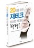 20대를 위한 재테크 하려면 제대로 하라!