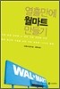 열흘만에 월마트 만들기