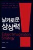 날카로운 상상력