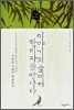 이야기의 숲에서 한비자를 만나다
