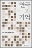 연극과 기억