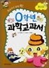 0학년 과학교과서 똥오줌