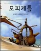 포피케틀