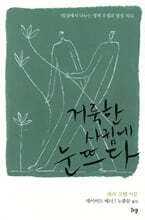 거룩한 사귐에 눈뜨다