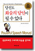 당신도 화술의 달인이 될 수 있다