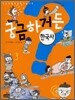 궁금하거든? 한국사