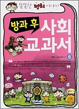 방과 후 사회 교과서 6