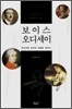 보이스 오디세이