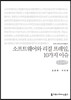 소프트웨어와 리걸 프레임, 10가지 이슈 (큰글씨책)