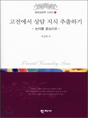 고전에서 상담 지식 추출하기