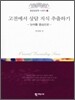 고전에서 상담 지식 추출하기