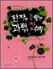 한자만 좀 알면 과학도 참 쉬워