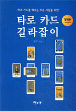 타로 카드 길라잡이