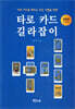 타로 카드 길라잡이