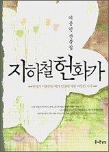 지하철 헌화가