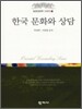 한국 문화와 상담
