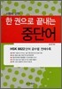 한 권으로 끝내는 중단어