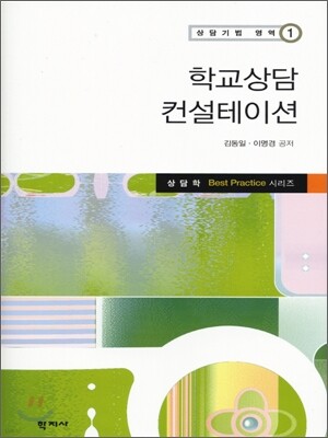 학교상담 컨설테이션