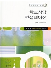 학교상담 컨설테이션