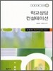 학교상담 컨설테이션
