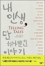 내 인생, 단 하나뿐인 이야기