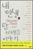 내 인생, 단 하나뿐인 이야기