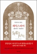 한 권으로 읽는 셰익스피어 4대 비극·5대 희극