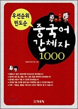 중국어 간체자 1000