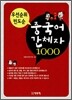 중국어 간체자 1000