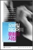 모바일 미디어의 문화와 시장