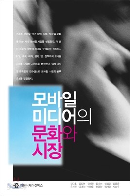 모바일 미디어의 문화와 시장