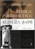 니코마코스 윤리학