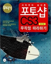 시작부터 남다른 포토샵 CS3 무작정 따라하기