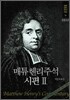 매튜헨리주석 10: 시편 2