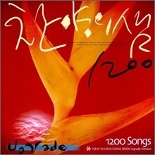 찬양의 샘 1200