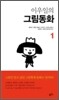 이우일의 그림동화 1