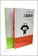 이우일의 그림동화 세트