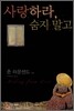 사랑하라, 숨지 말고