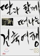 딸과 함께 떠나는 건축 여행 03