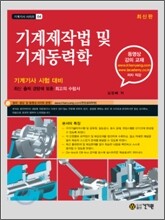 기계제작법 및 기계동력학