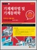 기계제작법 및 기계동력학
